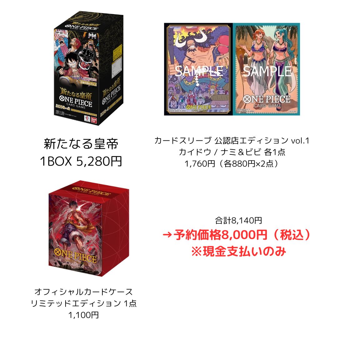 ONE PIECEカードゲーム 新たなる皇帝 1BOX + カードスリーブ 公認店エディション vol.1 「カイドウ」「ナミ＆ビビ」 + オフィシャル カードケースの予約 | HOBBY ONE（ホビーワン）